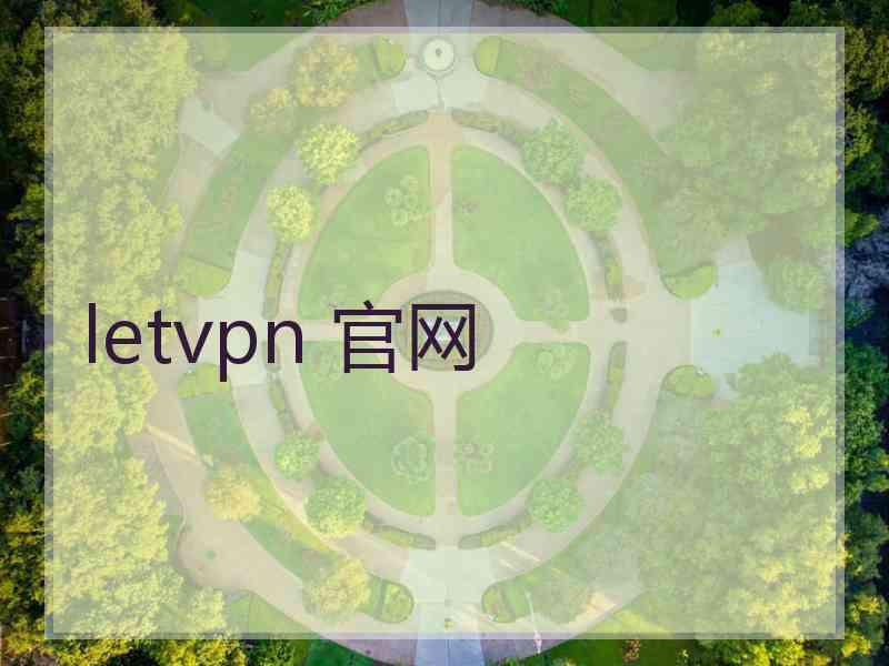 letvpn 官网