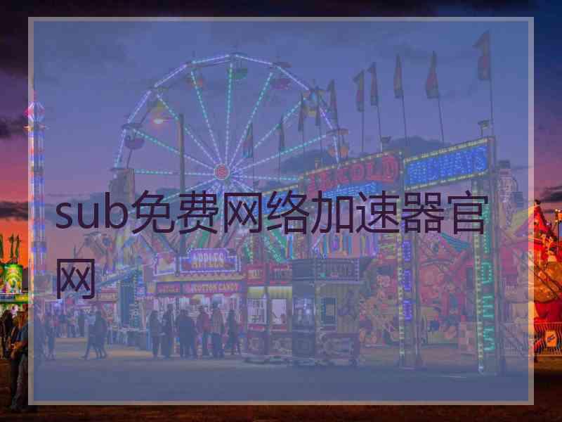 sub免费网络加速器官网