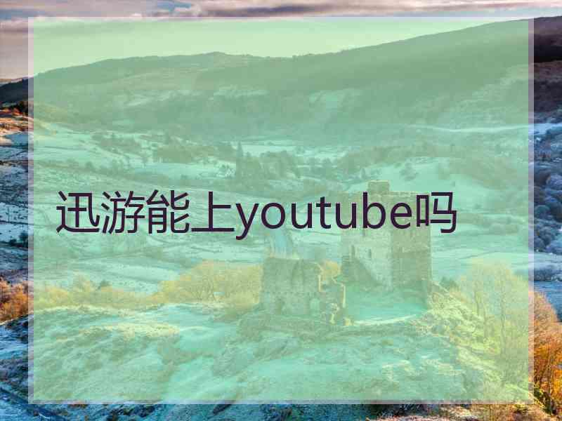 迅游能上youtube吗