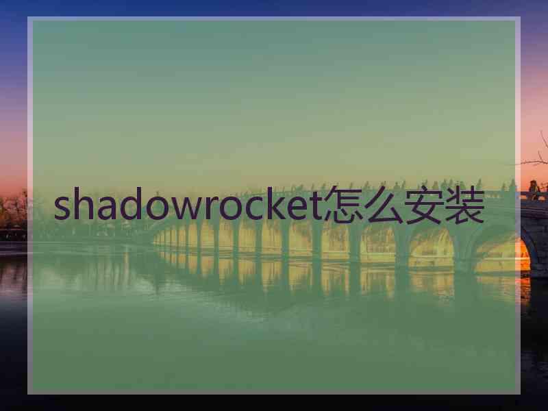 shadowrocket怎么安装