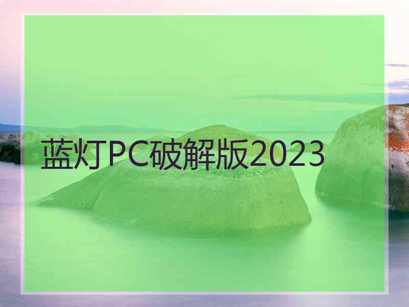 蓝灯PC破解版2023