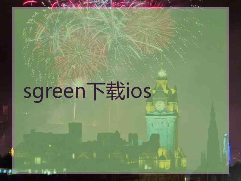 sgreen下载ios