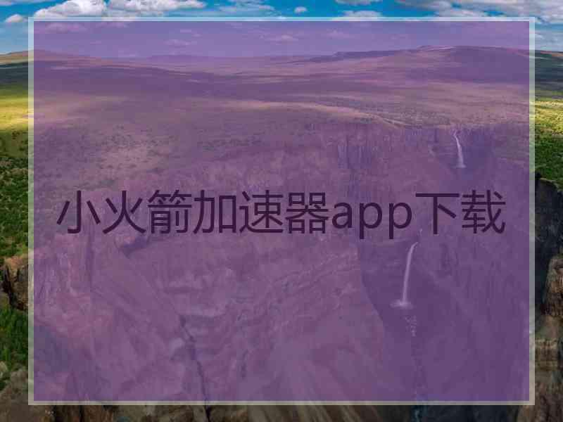 小火箭加速器app下载