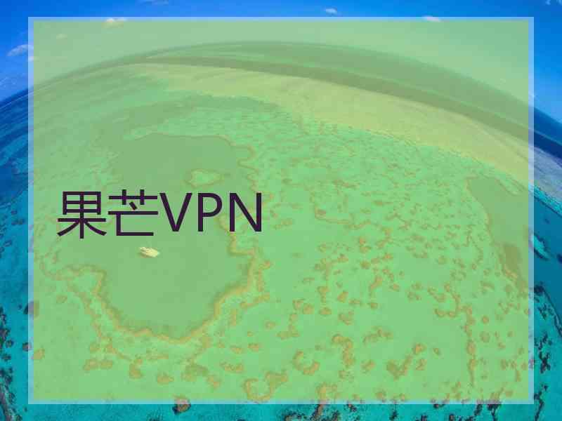 果芒VPN