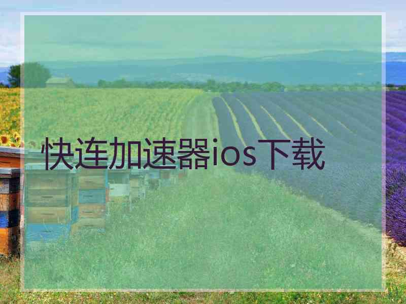 快连加速器ios下载