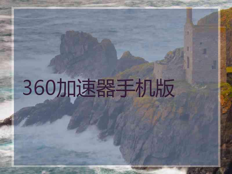 360加速器手机版