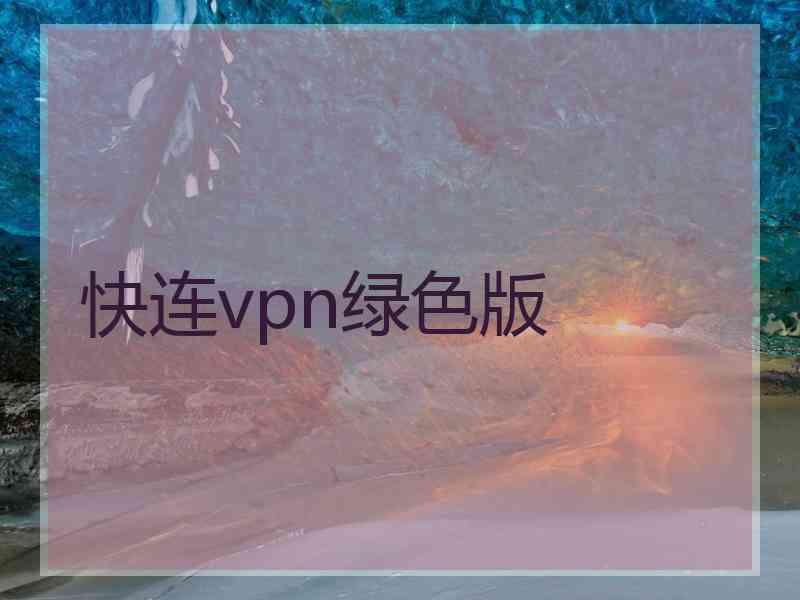 快连vpn绿色版