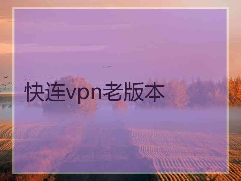 快连vpn老版本