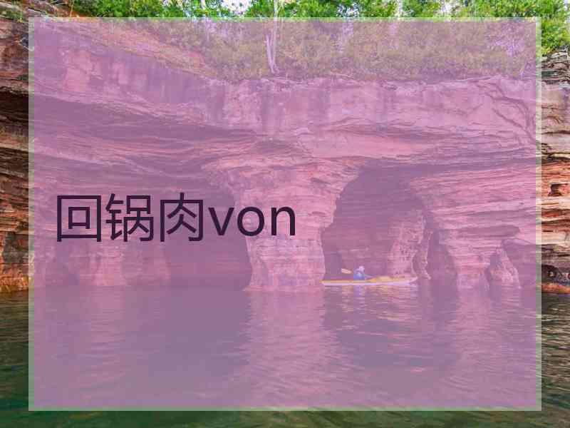 回锅肉von