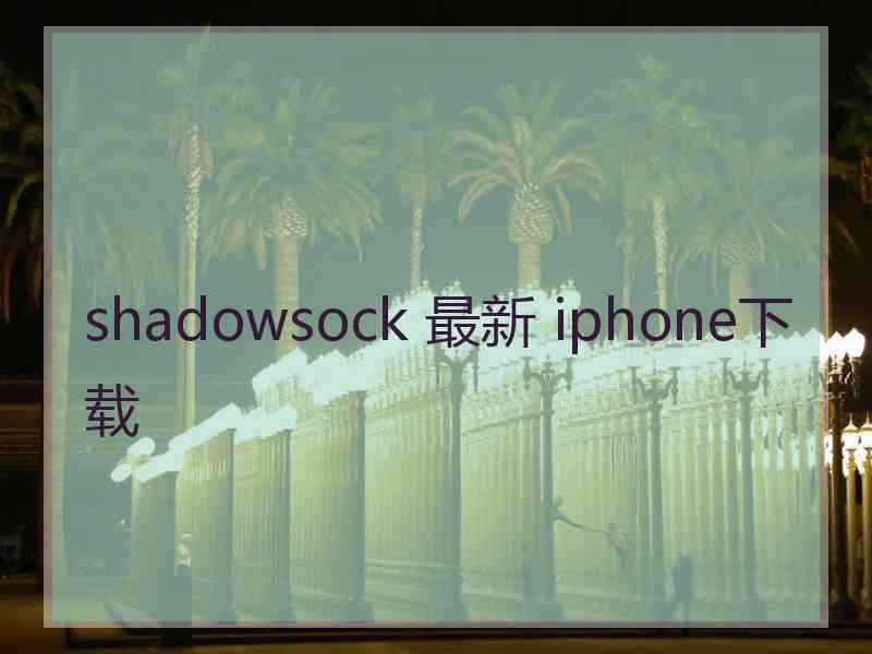 shadowsock 最新 iphone下载