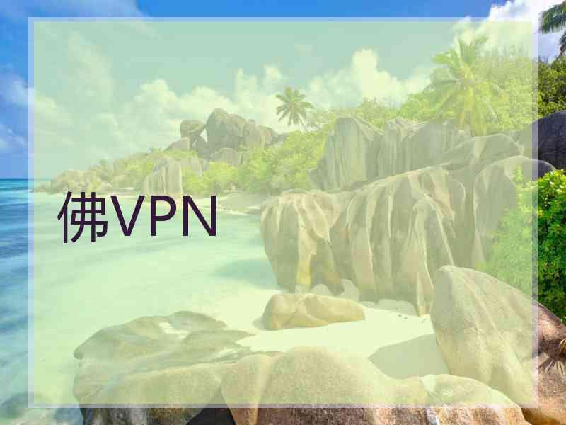 佛VPN