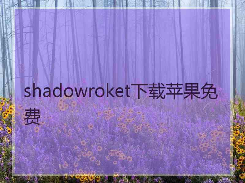 shadowroket下载苹果免费