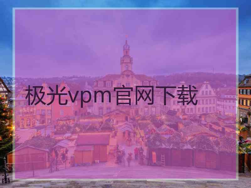 极光vpm官网下载