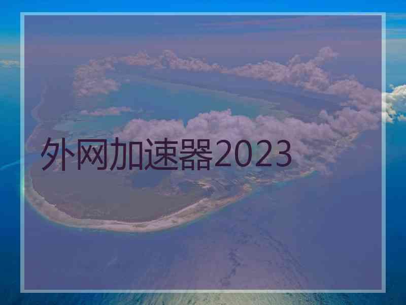 外网加速器2023