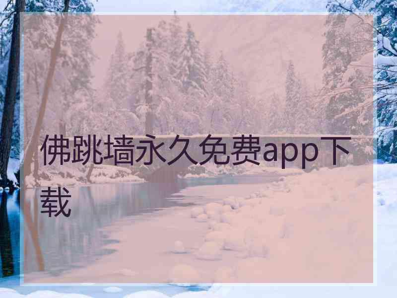 佛跳墙永久免费app下载