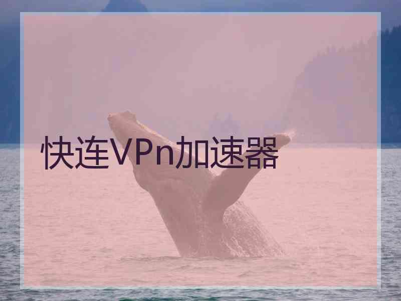 快连VPn加速器