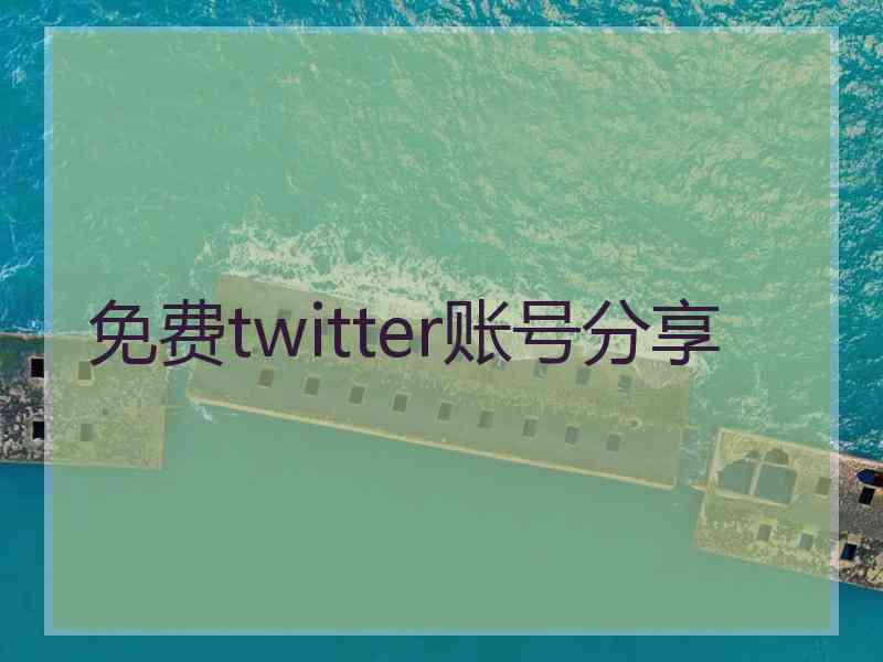 免费twitter账号分享