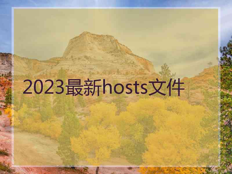 2023最新hosts文件