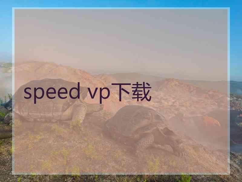 speed vp下载