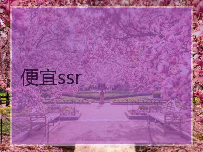 便宜ssr