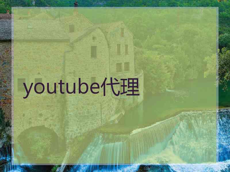 youtube代理