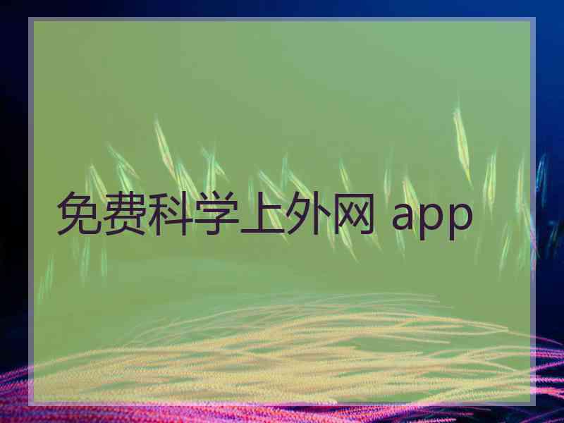 免费科学上外网 app